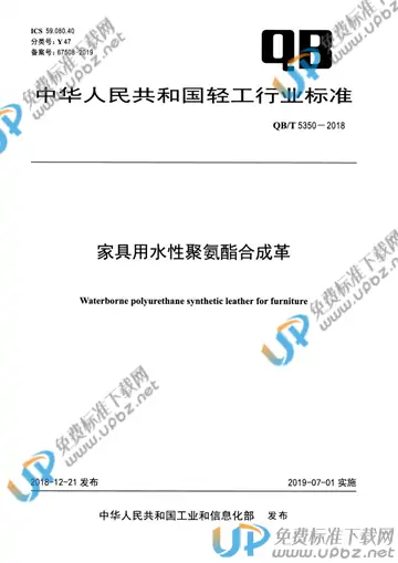 QB/T 5350-2018 免费下载