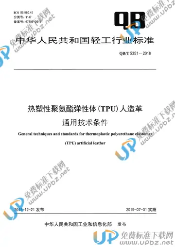 QB/T 5351-2018 免费下载