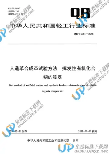 QB/T 5353-2018 免费下载