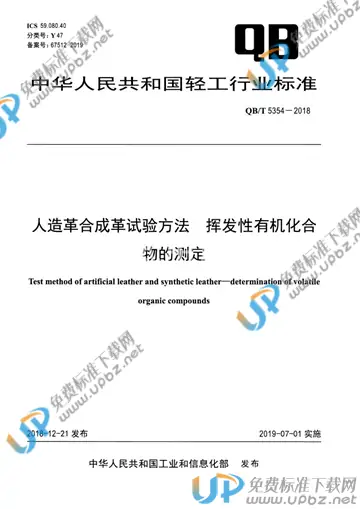 QB/T 5354-2018 免费下载