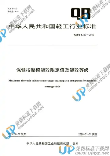 QB/T 5359-2019 免费下载