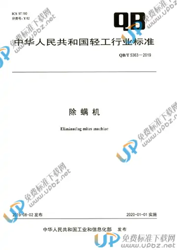 QB/T 5363-2019 免费下载