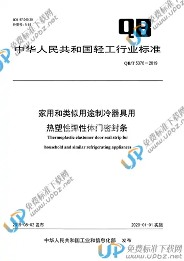 QB/T 5370-2019 免费下载