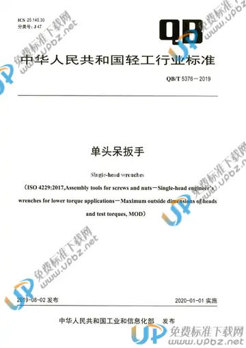 QB/T 5376-2019 免费下载