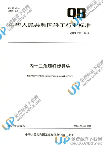 QB/T 5377-2019 免费下载