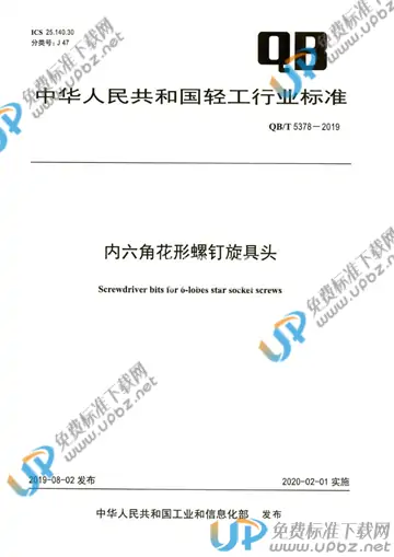 QB/T 5378-2019 免费下载