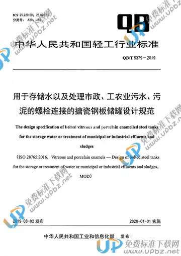 QB/T 5379-2019 免费下载