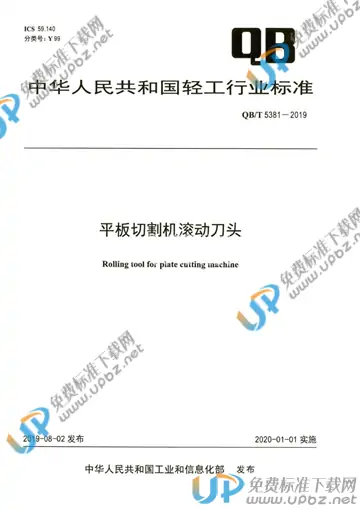 QB/T 5381-2019 免费下载