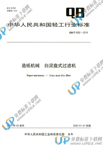 QB/T 5382-2019 免费下载