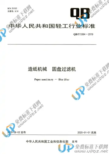 QB/T 5384-2019 免费下载