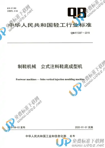 QB/T 5387-2019 免费下载