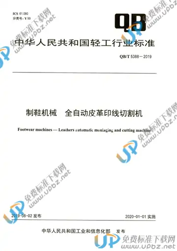 QB/T 5388-2019 免费下载