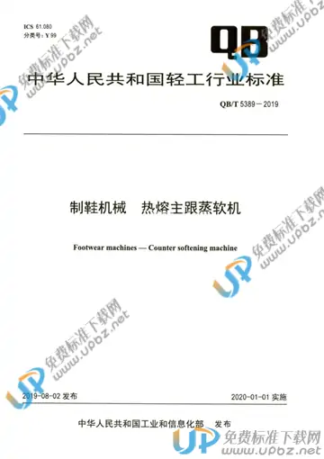 QB/T 5389-2019 免费下载