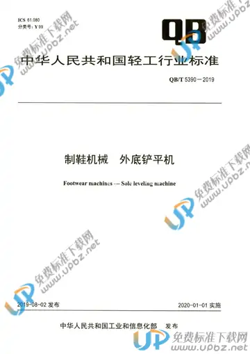 QB/T 5390-2019 免费下载