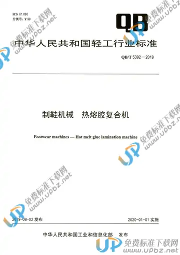 QB/T 5392-2019 免费下载