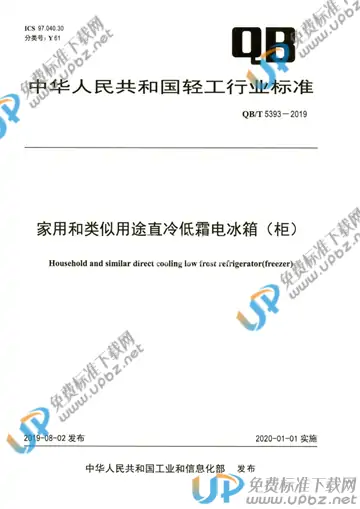 QB/T 5393-2019 免费下载
