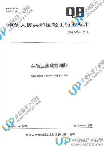 QB/T 5404-2019 免费下载