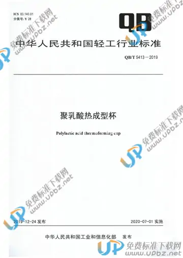 QB/T 5413-2019 免费下载
