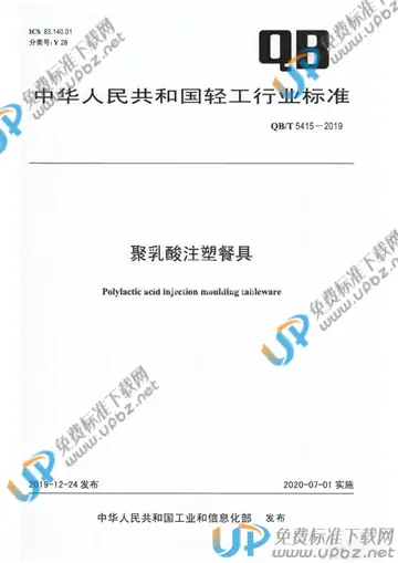 QB/T 5415-2019 免费下载