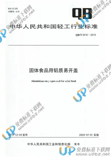 QB/T 5416-2019 免费下载