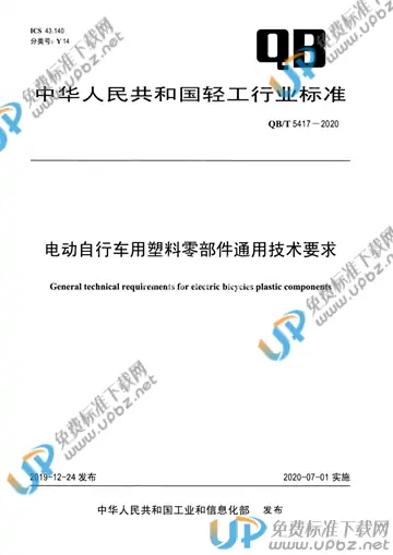 QB/T 5417-2020 免费下载