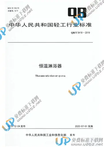 QB/T 5418-2019 免费下载