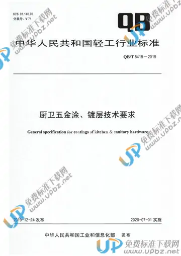 QB/T 5419-2019 免费下载