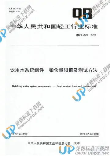 QB/T 5420-2019 免费下载
