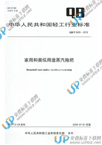 QB/T 5426-2019 免费下载