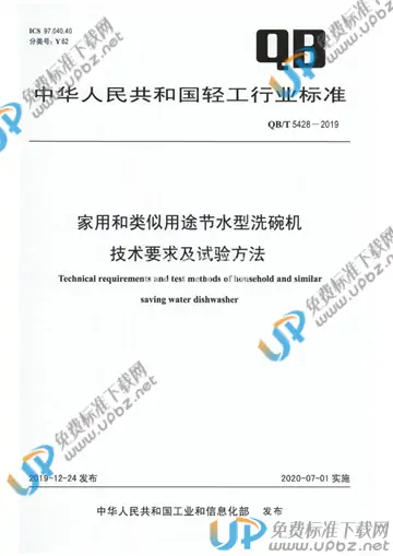 QB/T 5428-2019 免费下载