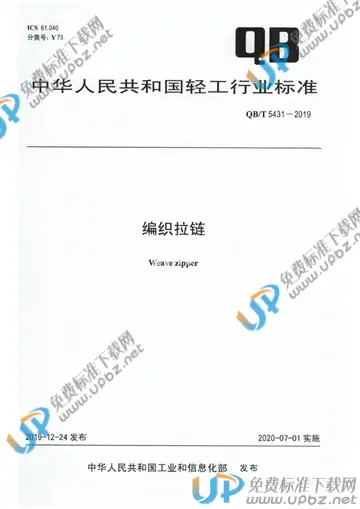 QB/T 5431-2019 免费下载
