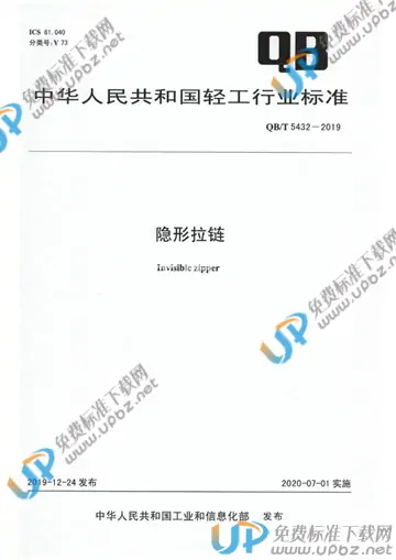 QB/T 5432-2019 免费下载