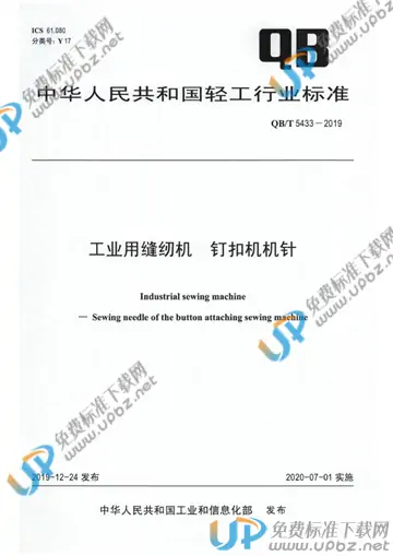 QB/T 5433-2019 免费下载