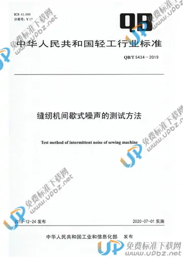 QB/T 5434-2019 免费下载