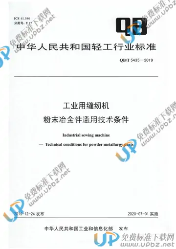 QB/T 5435-2019 免费下载