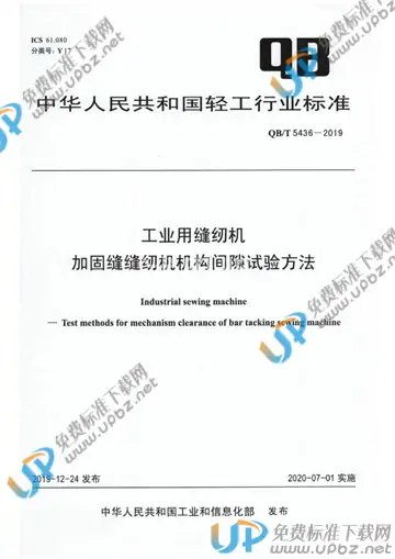 QB/T 5436-2019 免费下载