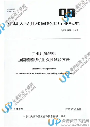 QB/T 5437-2019 免费下载
