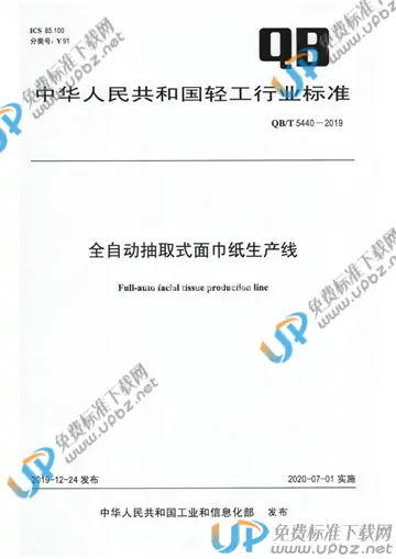 QB/T 5440-2019 免费下载