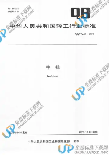QB/T 5442-2020 免费下载