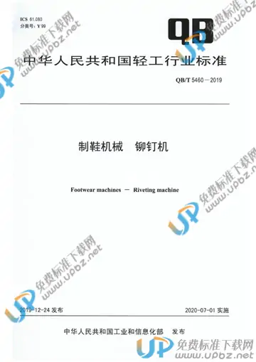 QB/T 5460-2019 免费下载
