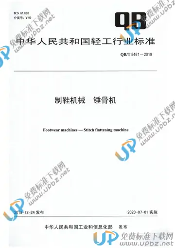 QB/T 5461-2019 免费下载
