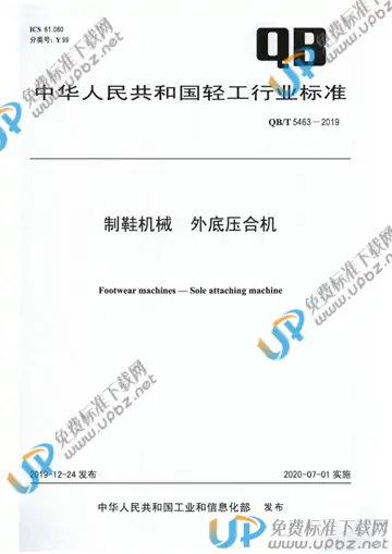 QB/T 5463-2019 免费下载
