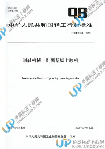 QB/T 5464-2019 免费下载