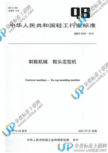 QB/T 5465-2019 免费下载