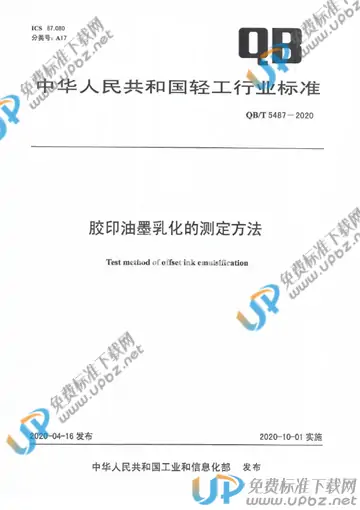 QB/T 5487-2020 免费下载