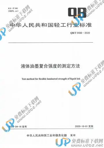 QB/T 5488-2020 免费下载