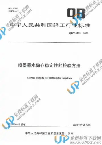 QB/T 5489-2020 免费下载