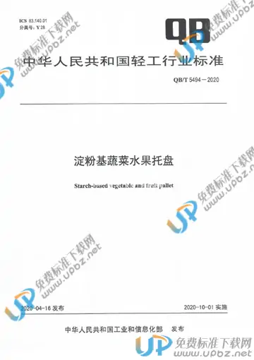 QB/T 5494-2020 免费下载