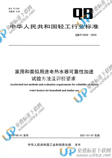 QB/T 5509-2020 免费下载