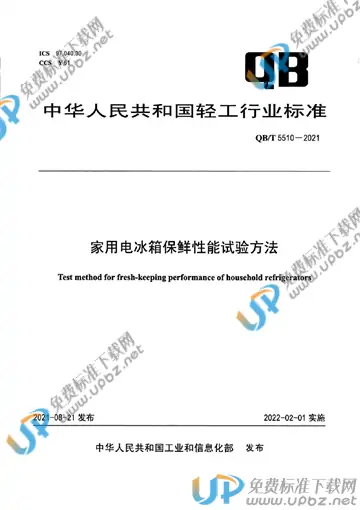 QB/T 5510-2021 免费下载